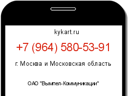 Информация о номере телефона +7 (964) 580-53-91: регион, оператор