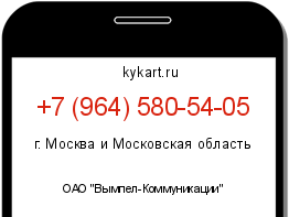 Информация о номере телефона +7 (964) 580-54-05: регион, оператор