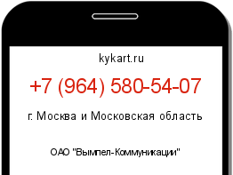 Информация о номере телефона +7 (964) 580-54-07: регион, оператор