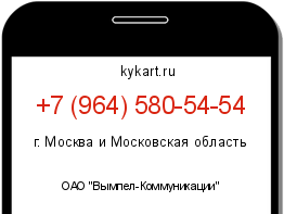Информация о номере телефона +7 (964) 580-54-54: регион, оператор