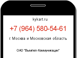 Информация о номере телефона +7 (964) 580-54-61: регион, оператор