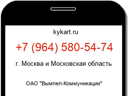 Информация о номере телефона +7 (964) 580-54-74: регион, оператор