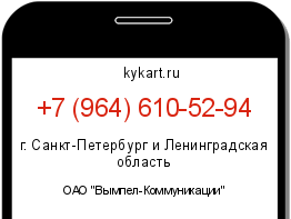 Информация о номере телефона +7 (964) 610-52-94: регион, оператор