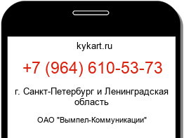 Информация о номере телефона +7 (964) 610-53-73: регион, оператор