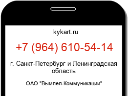 Информация о номере телефона +7 (964) 610-54-14: регион, оператор