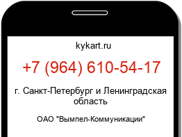Информация о номере телефона +7 (964) 610-54-17: регион, оператор