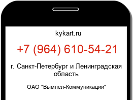 Информация о номере телефона +7 (964) 610-54-21: регион, оператор