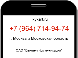 Информация о номере телефона +7 (964) 714-94-74: регион, оператор