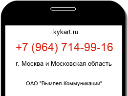 Информация о номере телефона +7 (964) 714-99-16: регион, оператор