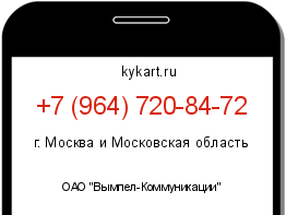 Информация о номере телефона +7 (964) 720-84-72: регион, оператор
