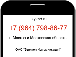 Информация о номере телефона +7 (964) 798-86-77: регион, оператор