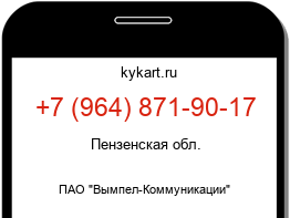 Информация о номере телефона +7 (964) 871-90-17: регион, оператор