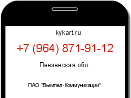 Информация о номере телефона +7 (964) 871-91-12: регион, оператор
