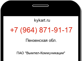 Информация о номере телефона +7 (964) 871-91-17: регион, оператор