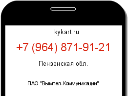 Информация о номере телефона +7 (964) 871-91-21: регион, оператор