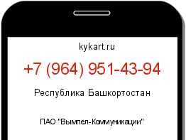 Информация о номере телефона +7 (964) 951-43-94: регион, оператор
