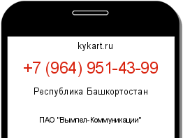 Информация о номере телефона +7 (964) 951-43-99: регион, оператор