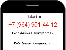Информация о номере телефона +7 (964) 951-44-12: регион, оператор