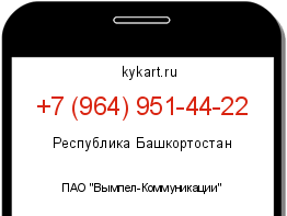 Информация о номере телефона +7 (964) 951-44-22: регион, оператор