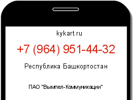 Информация о номере телефона +7 (964) 951-44-32: регион, оператор