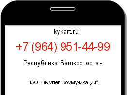 Информация о номере телефона +7 (964) 951-44-99: регион, оператор