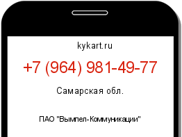 Информация о номере телефона +7 (964) 981-49-77: регион, оператор