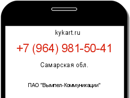 Информация о номере телефона +7 (964) 981-50-41: регион, оператор
