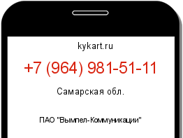 Информация о номере телефона +7 (964) 981-51-11: регион, оператор