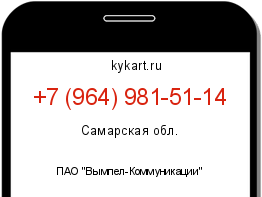 Информация о номере телефона +7 (964) 981-51-14: регион, оператор