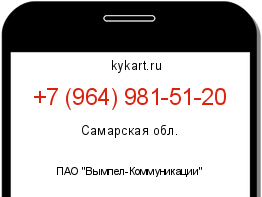 Информация о номере телефона +7 (964) 981-51-20: регион, оператор