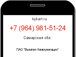 Информация о номере телефона +7 (964) 981-51-24: регион, оператор