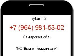Информация о номере телефона +7 (964) 981-53-02: регион, оператор