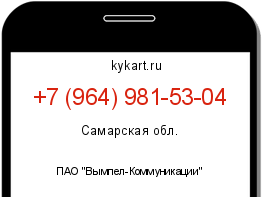 Информация о номере телефона +7 (964) 981-53-04: регион, оператор