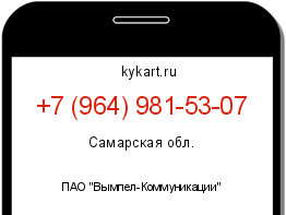 Информация о номере телефона +7 (964) 981-53-07: регион, оператор