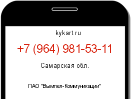 Информация о номере телефона +7 (964) 981-53-11: регион, оператор
