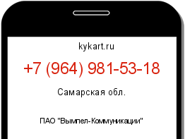 Информация о номере телефона +7 (964) 981-53-18: регион, оператор