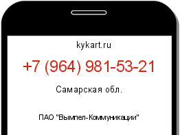 Информация о номере телефона +7 (964) 981-53-21: регион, оператор
