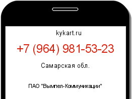 Информация о номере телефона +7 (964) 981-53-23: регион, оператор