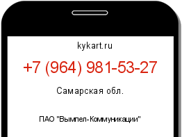 Информация о номере телефона +7 (964) 981-53-27: регион, оператор