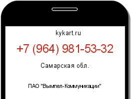 Информация о номере телефона +7 (964) 981-53-32: регион, оператор