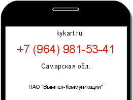 Информация о номере телефона +7 (964) 981-53-41: регион, оператор