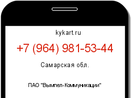 Информация о номере телефона +7 (964) 981-53-44: регион, оператор