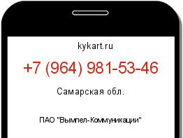 Информация о номере телефона +7 (964) 981-53-46: регион, оператор