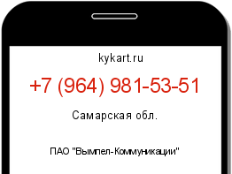 Информация о номере телефона +7 (964) 981-53-51: регион, оператор