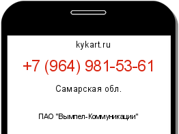 Информация о номере телефона +7 (964) 981-53-61: регион, оператор
