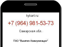 Информация о номере телефона +7 (964) 981-53-73: регион, оператор
