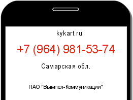 Информация о номере телефона +7 (964) 981-53-74: регион, оператор