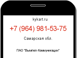 Информация о номере телефона +7 (964) 981-53-75: регион, оператор