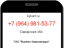 Информация о номере телефона +7 (964) 981-53-77: регион, оператор