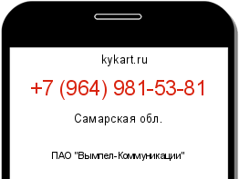 Информация о номере телефона +7 (964) 981-53-81: регион, оператор